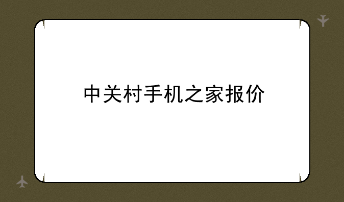 中关村手机之家报价
