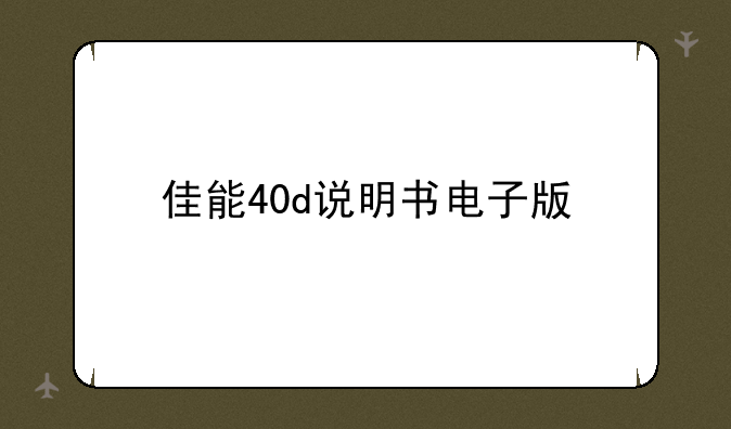 佳能40d说明书电子版