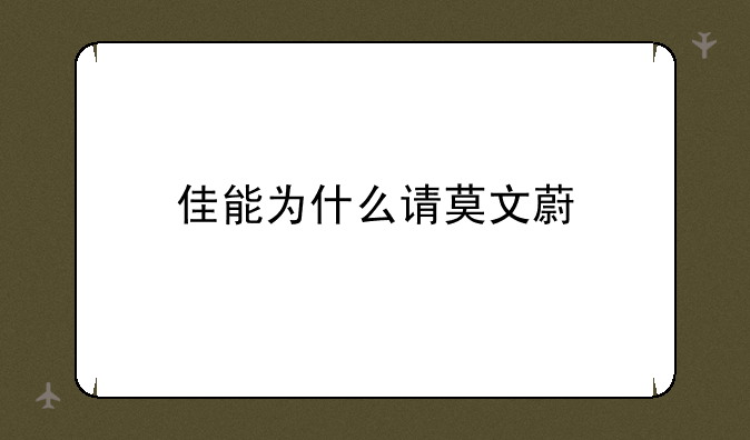 佳能为什么请莫文蔚