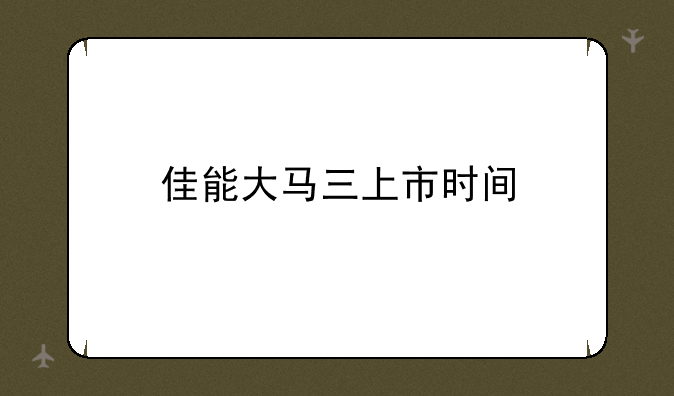 佳能大马三上市时间