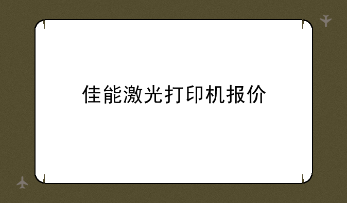 佳能激光打印机报价