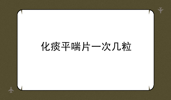 化痰平喘片一次几粒