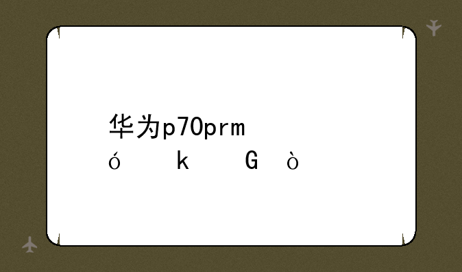 华为p70pro价格多少？