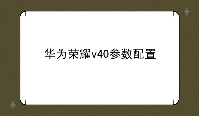 华为荣耀v40参数配置