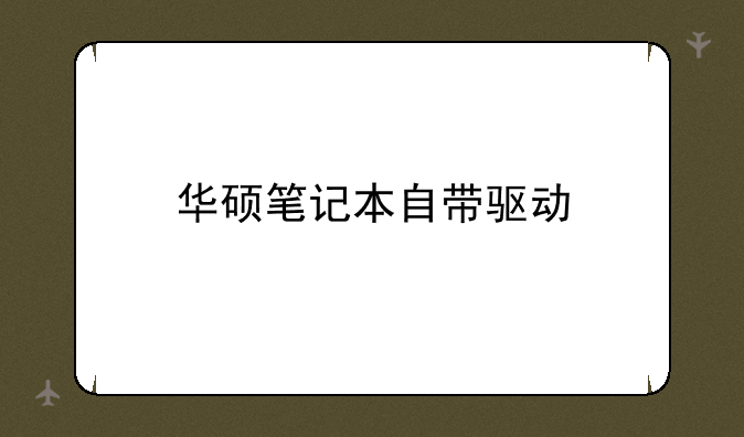华硕笔记本自带驱动