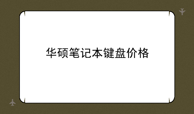 华硕笔记本键盘价格