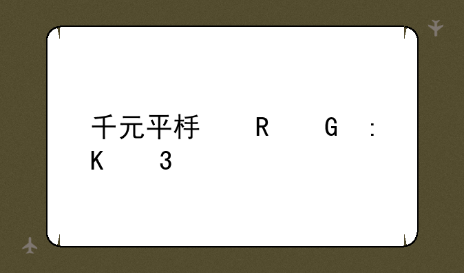千元平板电脑排行榜