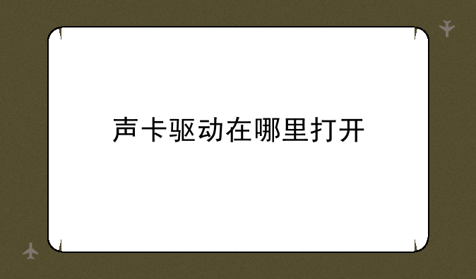 声卡驱动在哪里打开