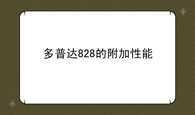 多普达828的附加性能