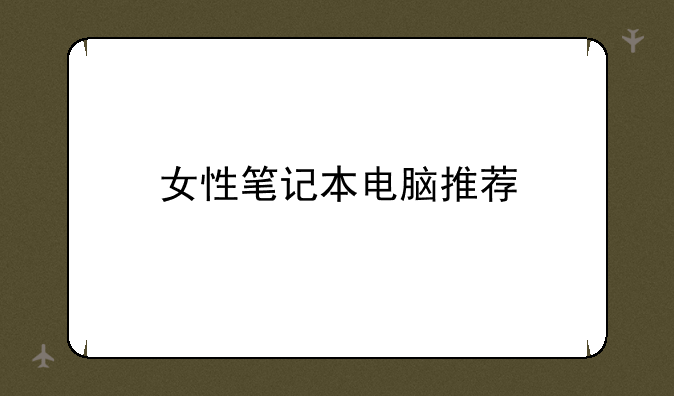 女性笔记本电脑推荐
