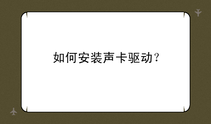 如何安装声卡驱动？