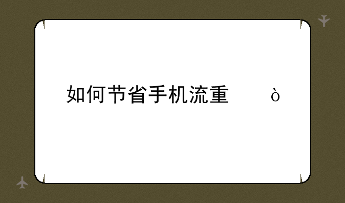 如何节省手机流量？