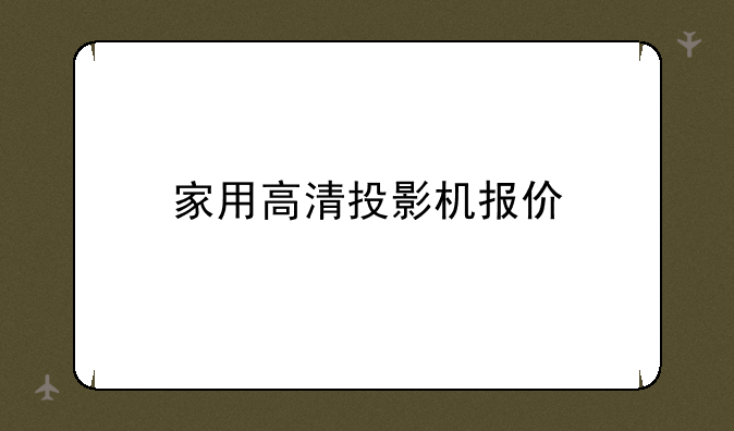 家用高清投影机报价
