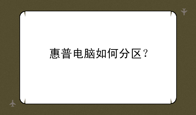 惠普电脑如何分区？