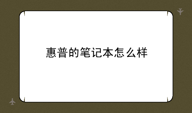 惠普的笔记本怎么样