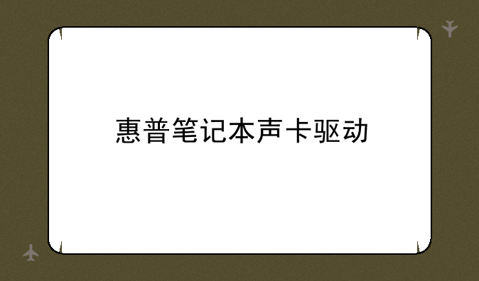 惠普笔记本声卡驱动
