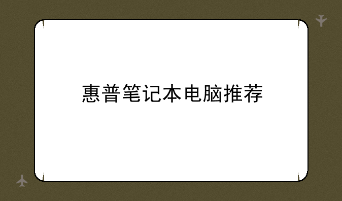 惠普笔记本电脑推荐