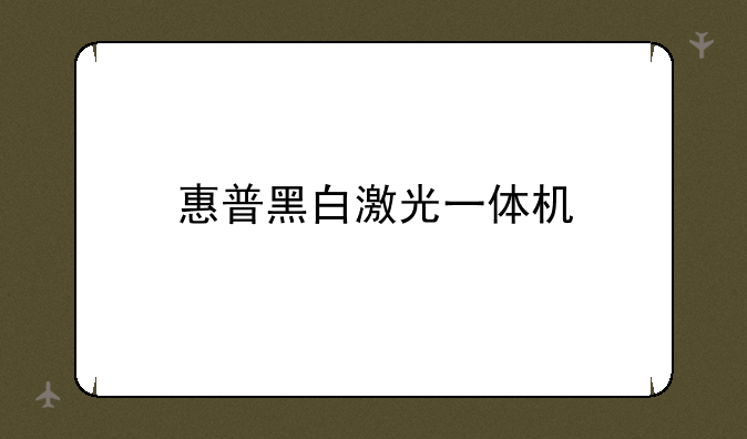 惠普黑白激光一体机