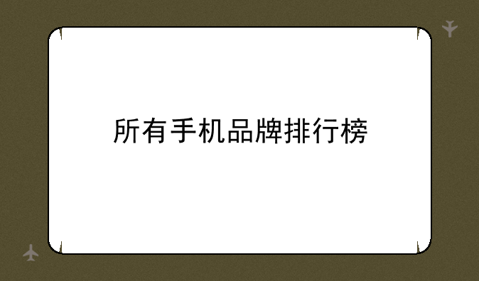 所有手机品牌排行榜