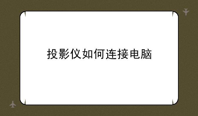 投影仪如何连接电脑
