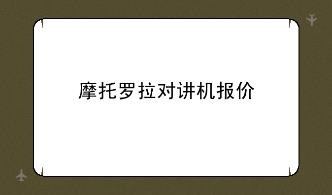 摩托罗拉对讲机报价