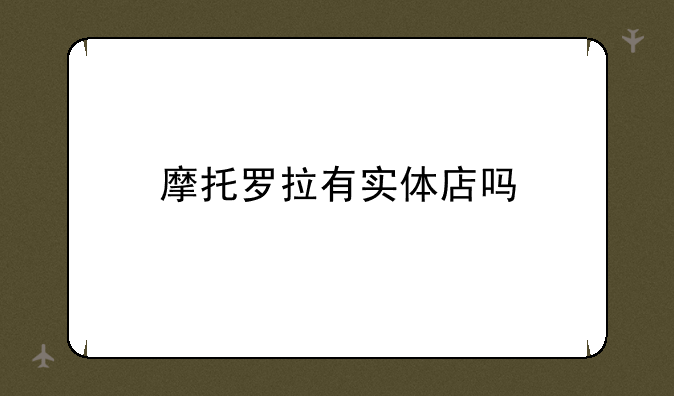摩托罗拉有实体店吗