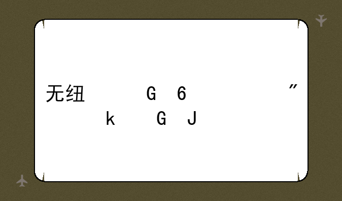无线网卡一般多少钱