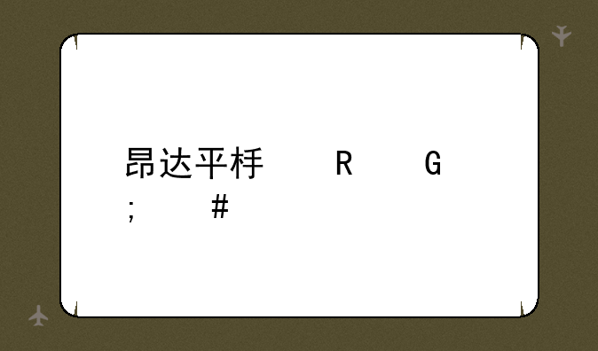 昂达平板电脑怎么样