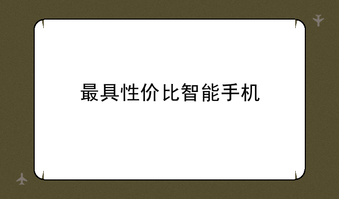 最具性价比智能手机