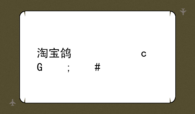 淘宝鸿禧高科怎么样
