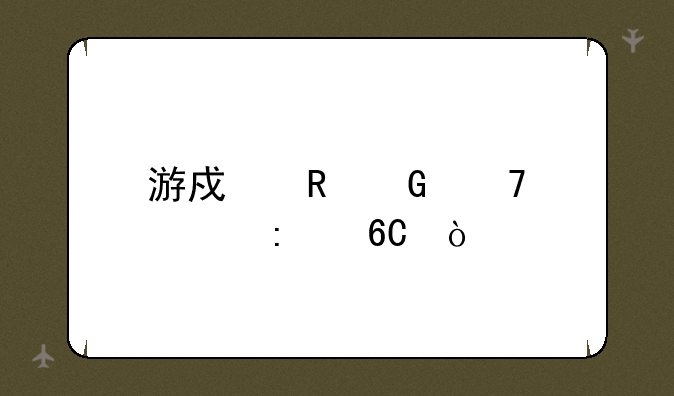 游戏电脑配置推荐？