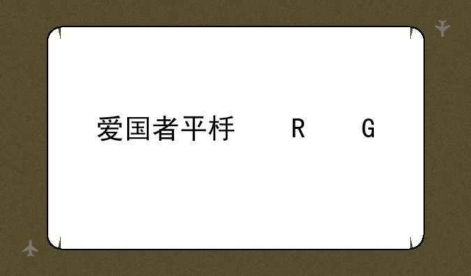 爱国者平板电脑价格