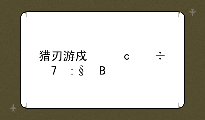 猎刃游戏还能再玩吗