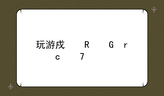 玩游戏电脑最高配置