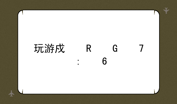 玩游戏电脑配置推荐