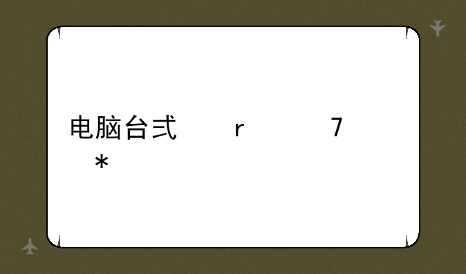 电脑台式机配置报价