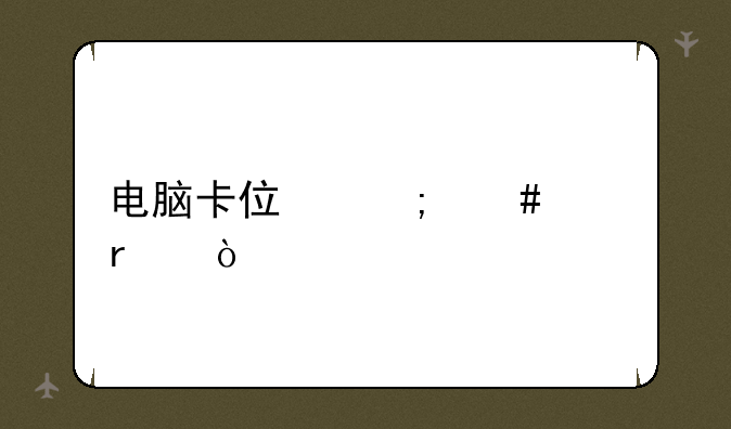 电脑卡住怎么关机？