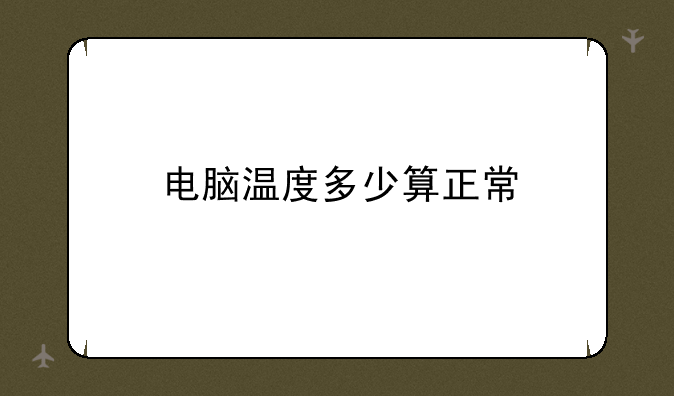 电脑温度多少算正常