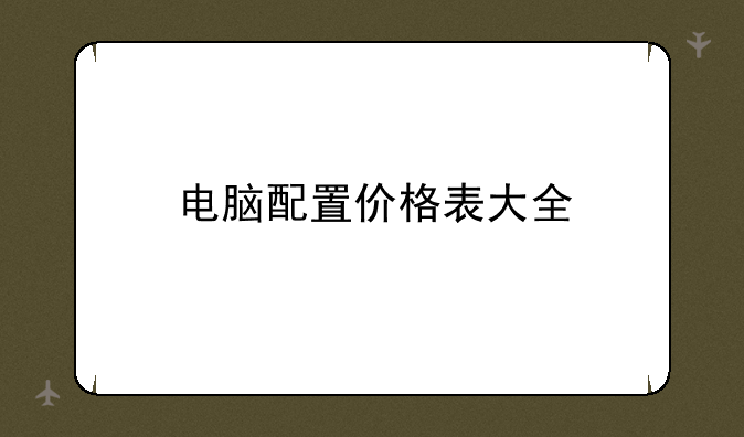 电脑配置价格表大全
