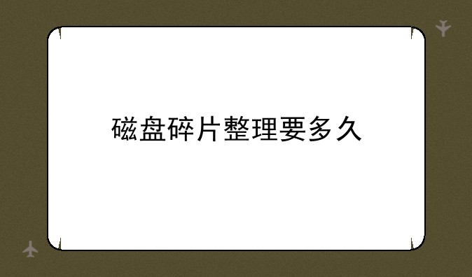 磁盘碎片整理要多久