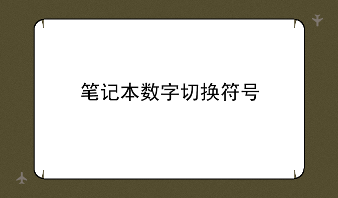 笔记本数字切换符号