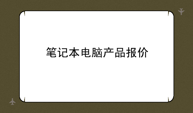 笔记本电脑产品报价