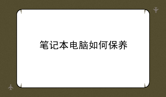 笔记本电脑如何保养