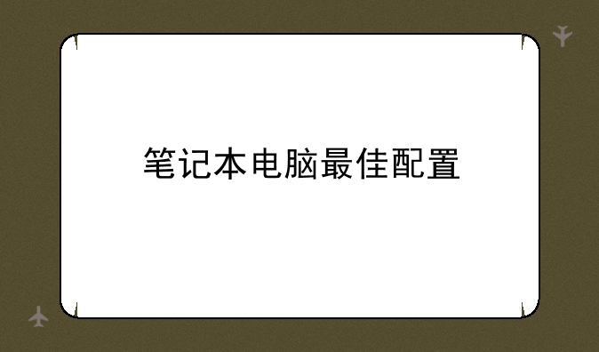 笔记本电脑最佳配置