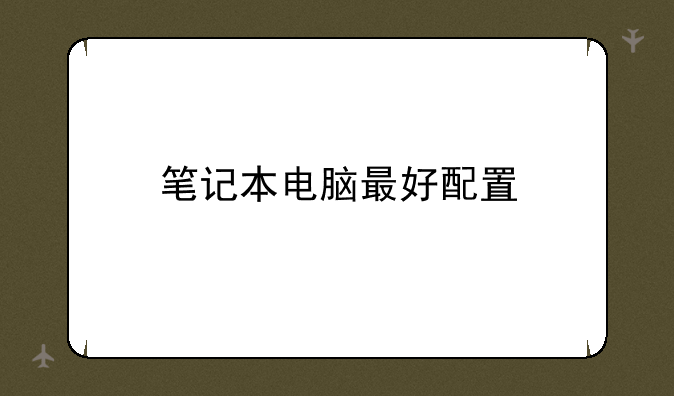 笔记本电脑最好配置