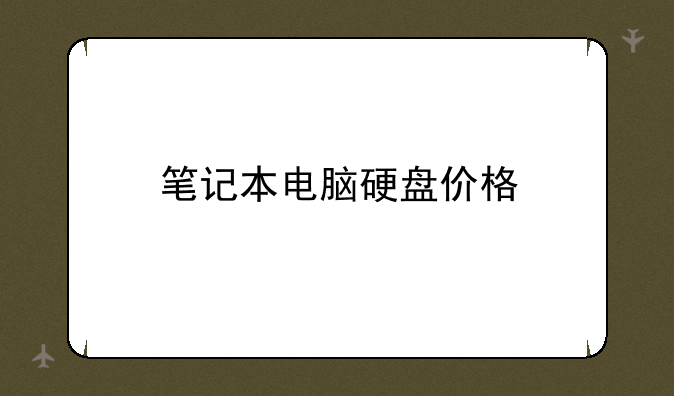 笔记本电脑硬盘价格