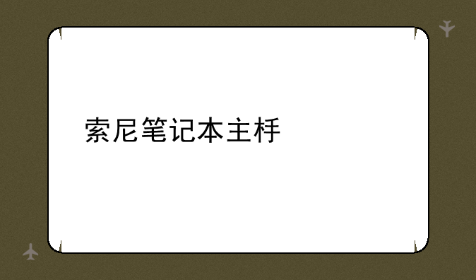 索尼笔记本主板价格