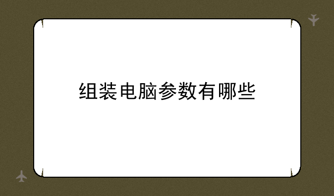 组装电脑参数有哪些
