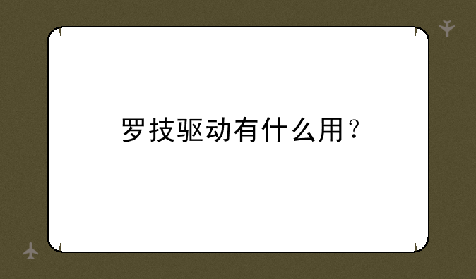 罗技驱动有什么用？