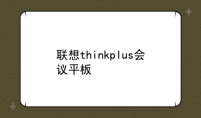 联想thinkplus会议平板